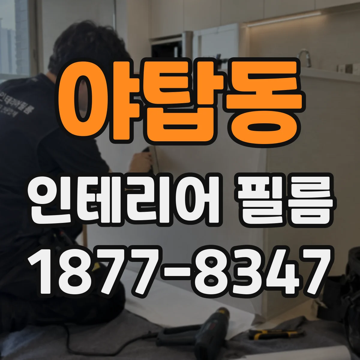 야탑동 인테리어 필름