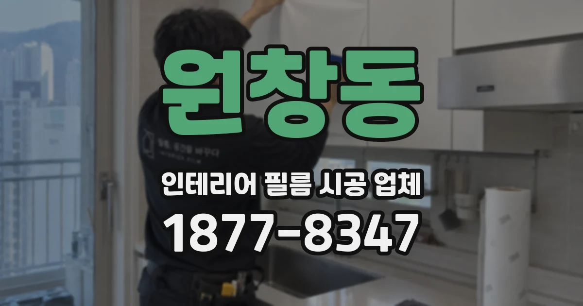 원창동 인테리어 필름 시공 업체