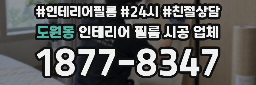 도원동 인테리어 필름 시공 업체