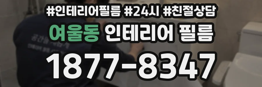 여울동 인테리어 필름