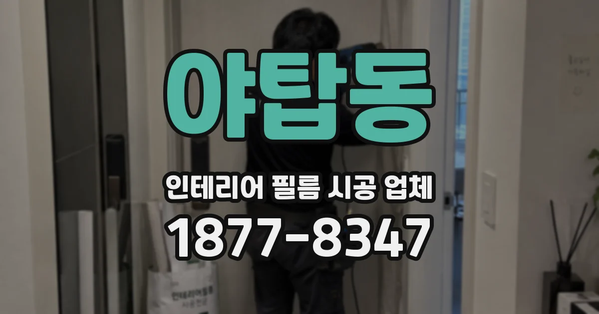 야탑동 인테리어 필름 시공 업체