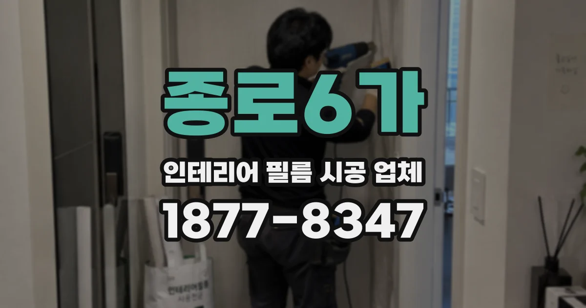 종로6가 인테리어 필름 시공 업체