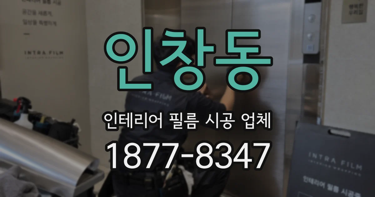 인창동 인테리어 필름 시공 업체