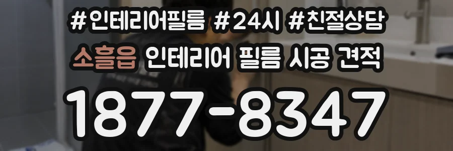 소흘읍 인테리어 필름 시공 견적
