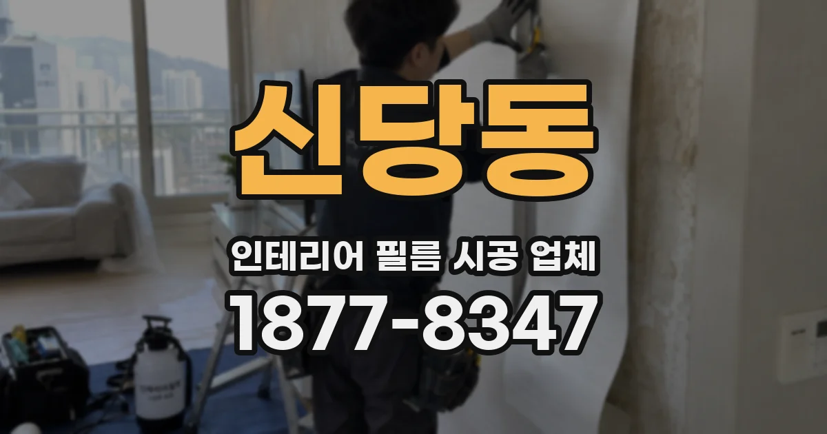 신당동 인테리어 필름 시공 업체