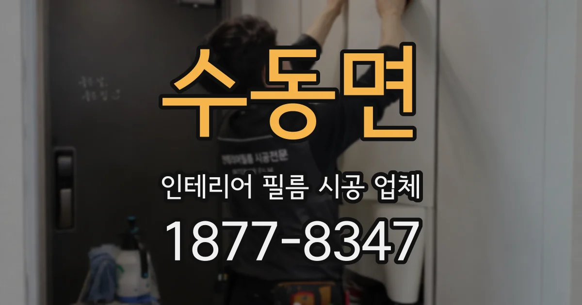 수동면 인테리어 필름 시공 업체