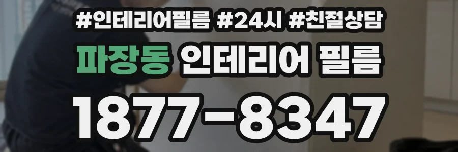 파장동 인테리어 필름