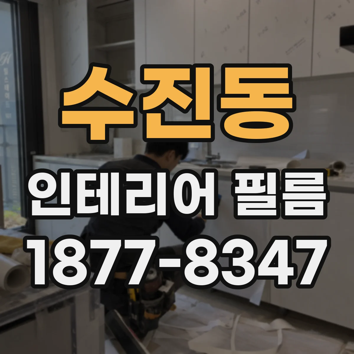 수진동 인테리어 필름