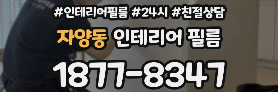 자양동 인테리어 필름