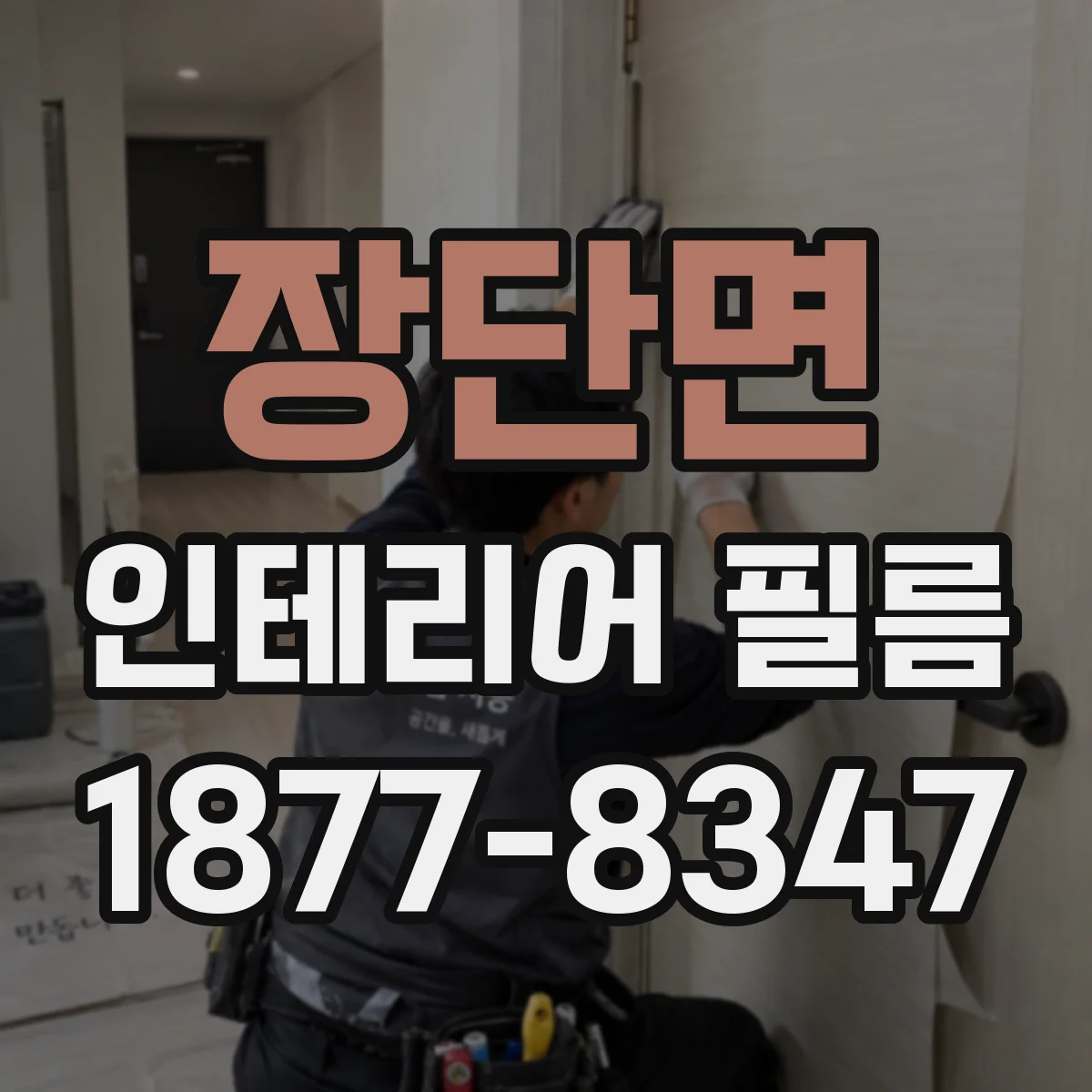 장단면 인테리어 필름