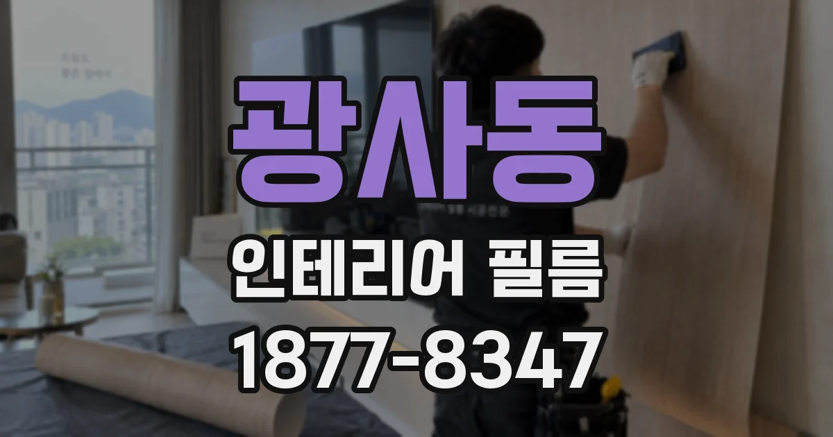광사동 인테리어 필름