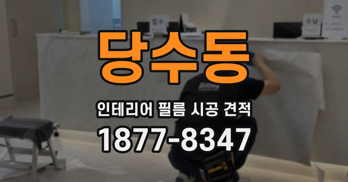 당수동 인테리어 필름 시공 견적