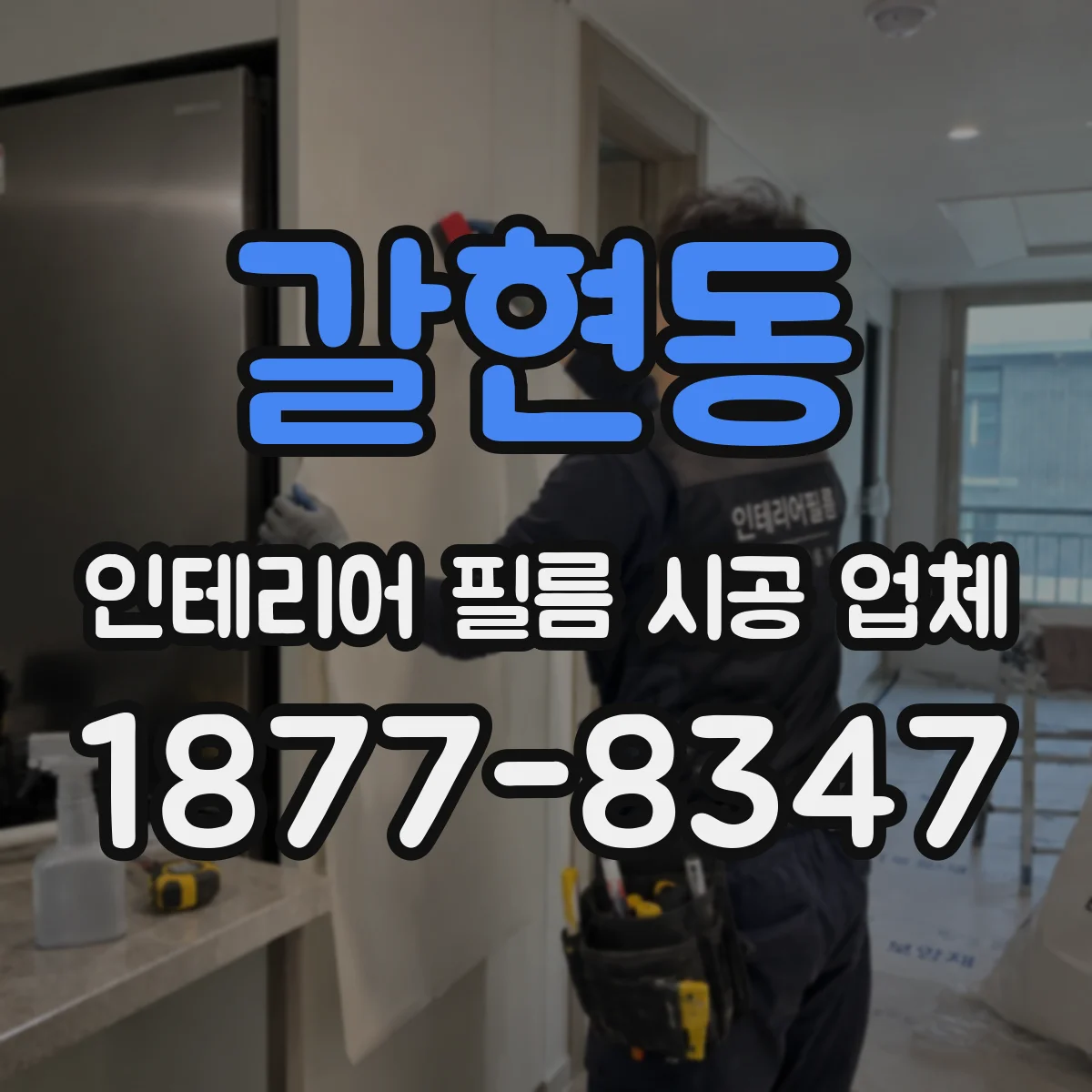 갈현동 인테리어 필름 시공 업체