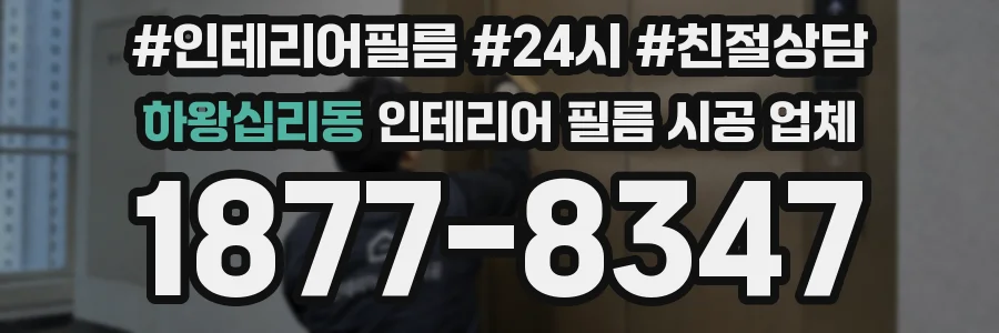 하왕십리동 인테리어 필름 시공 업체