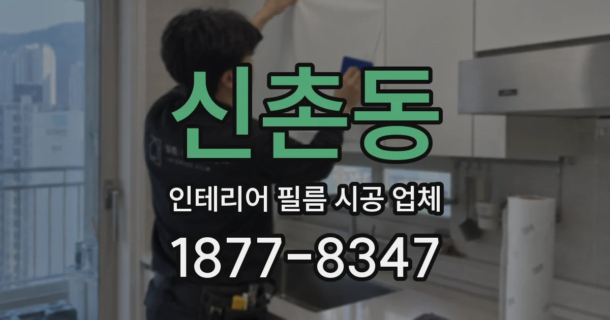 신촌동 인테리어 필름 시공 업체