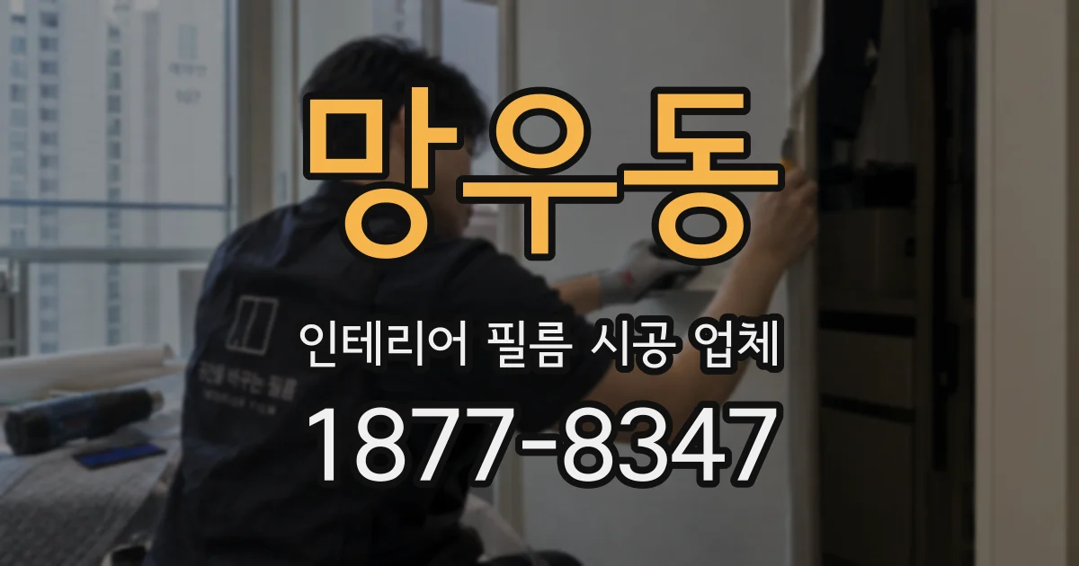 망우동 인테리어 필름 시공 업체