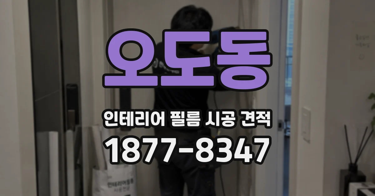 오도동 인테리어 필름 시공 견적