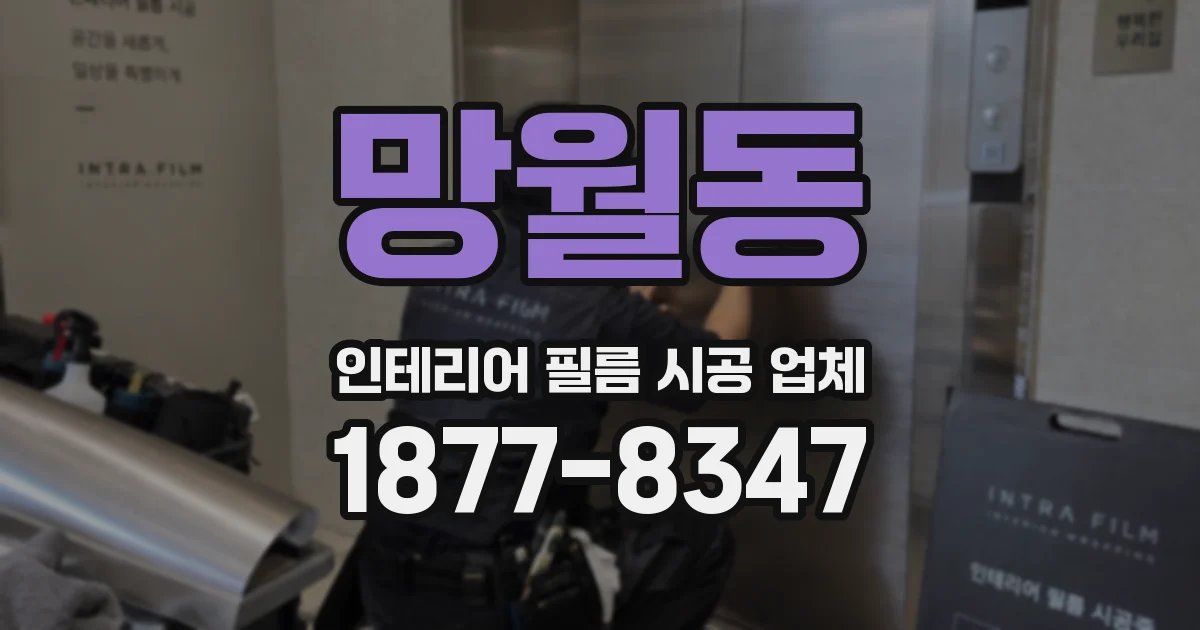 망월동 인테리어 필름 시공 업체