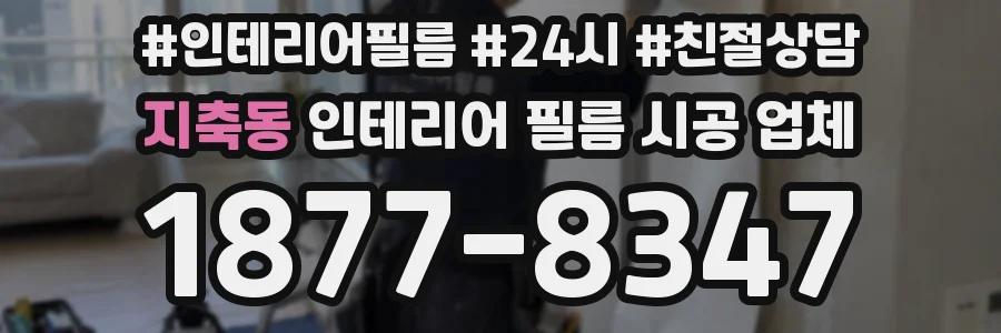 지축동 인테리어 필름 시공 업체