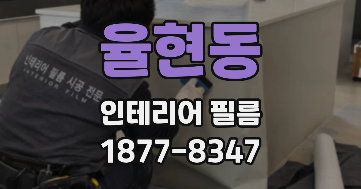 율현동 인테리어 필름