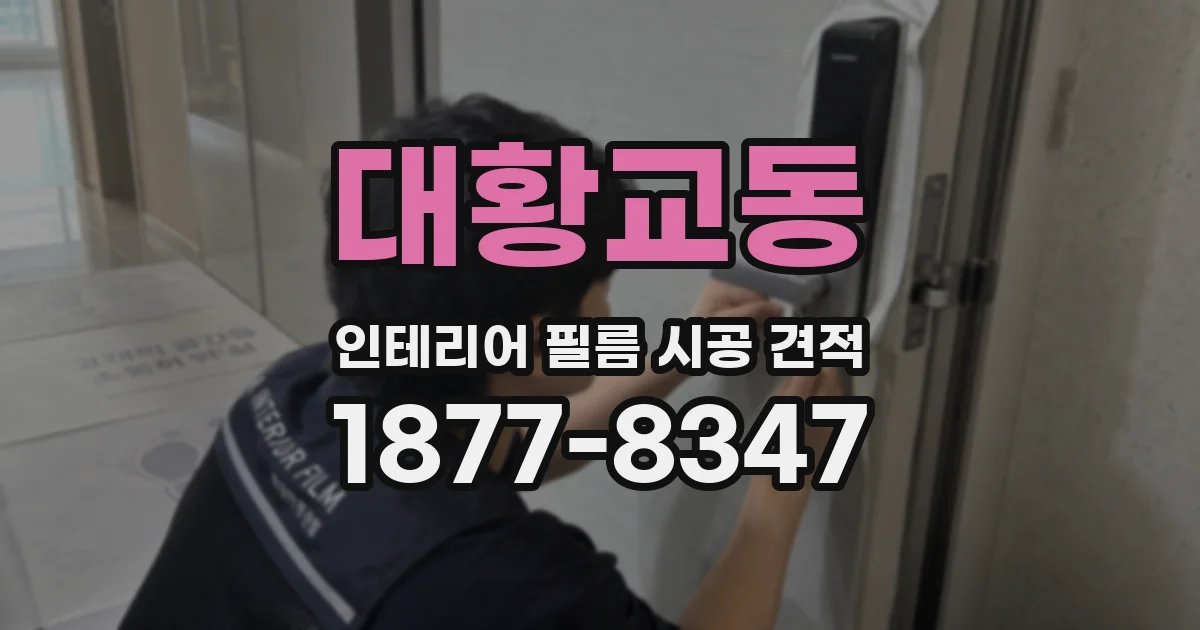 대황교동 인테리어 필름 시공 견적