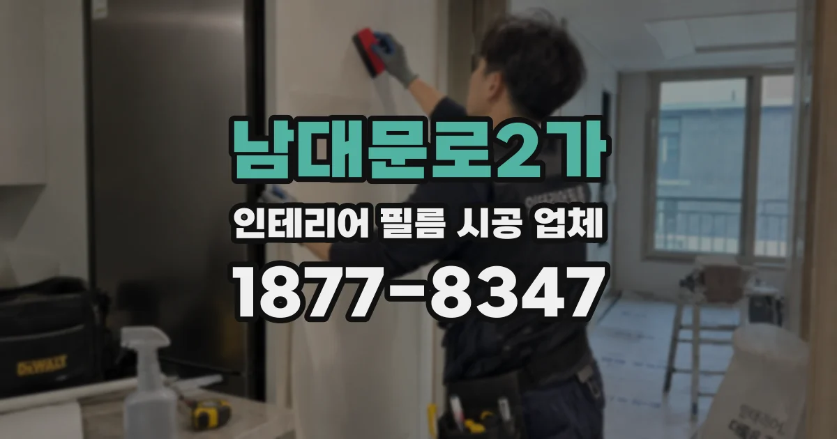남대문로2가 인테리어 필름 시공 업체