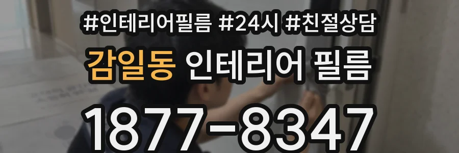 감일동 인테리어 필름