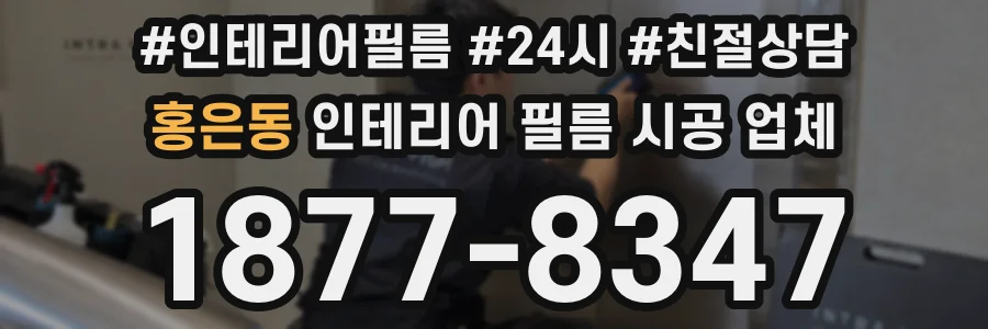 홍은동 인테리어 필름 시공 업체