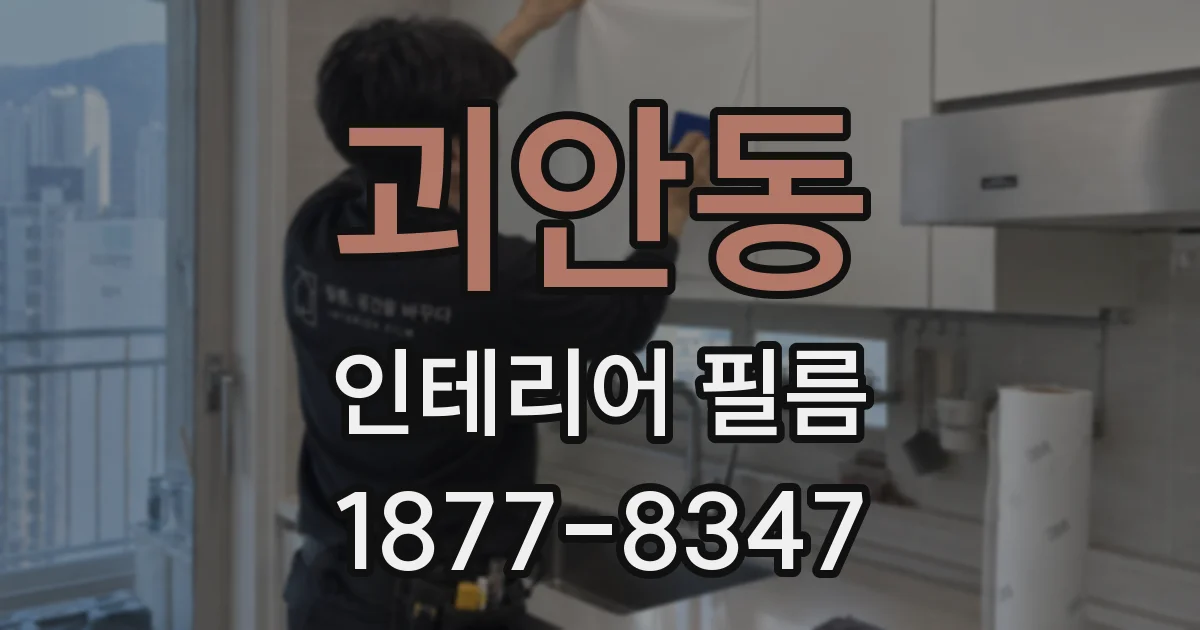괴안동 인테리어 필름