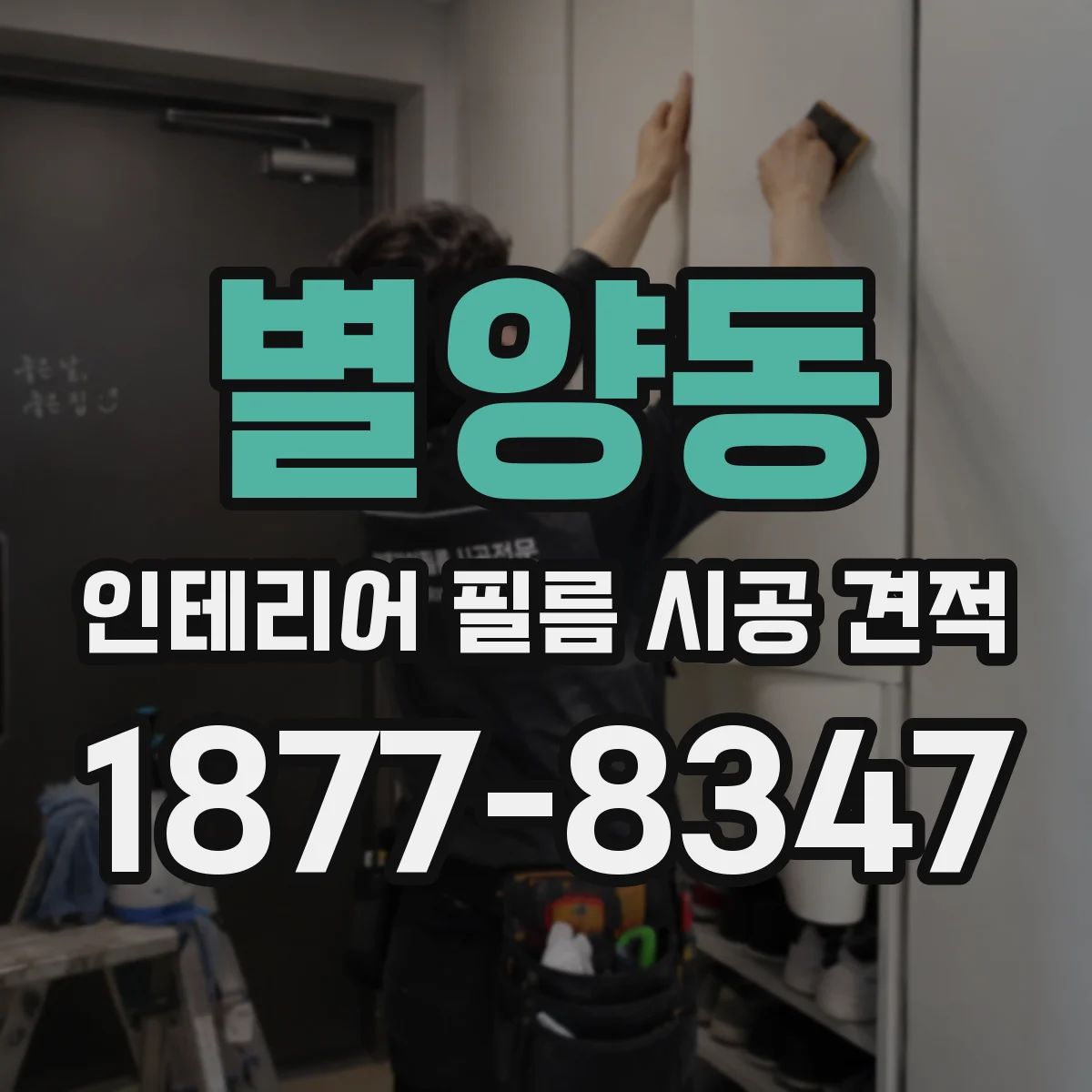 별양동 인테리어 필름 시공 견적
