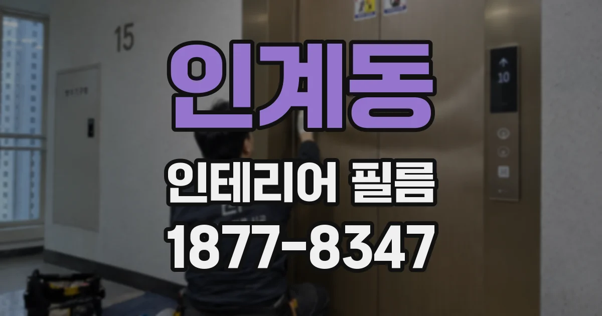 인계동 인테리어 필름