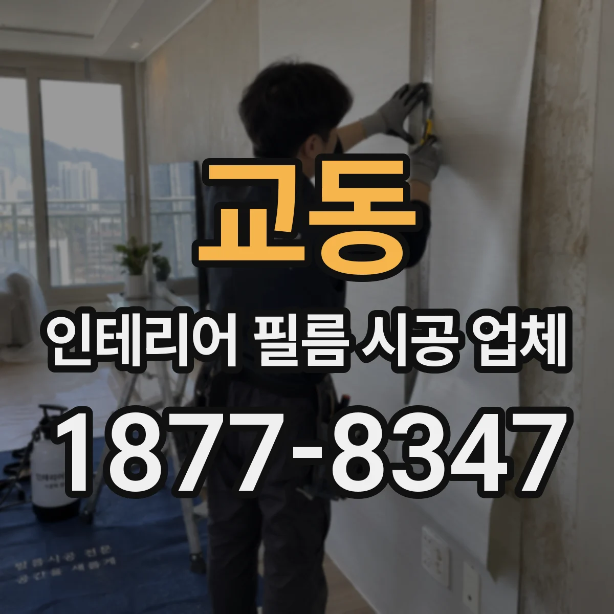 교동 인테리어 필름 시공 업체