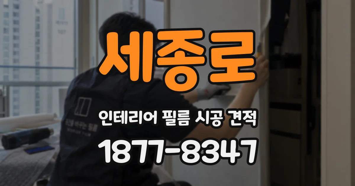 세종로 인테리어 필름 시공 견적