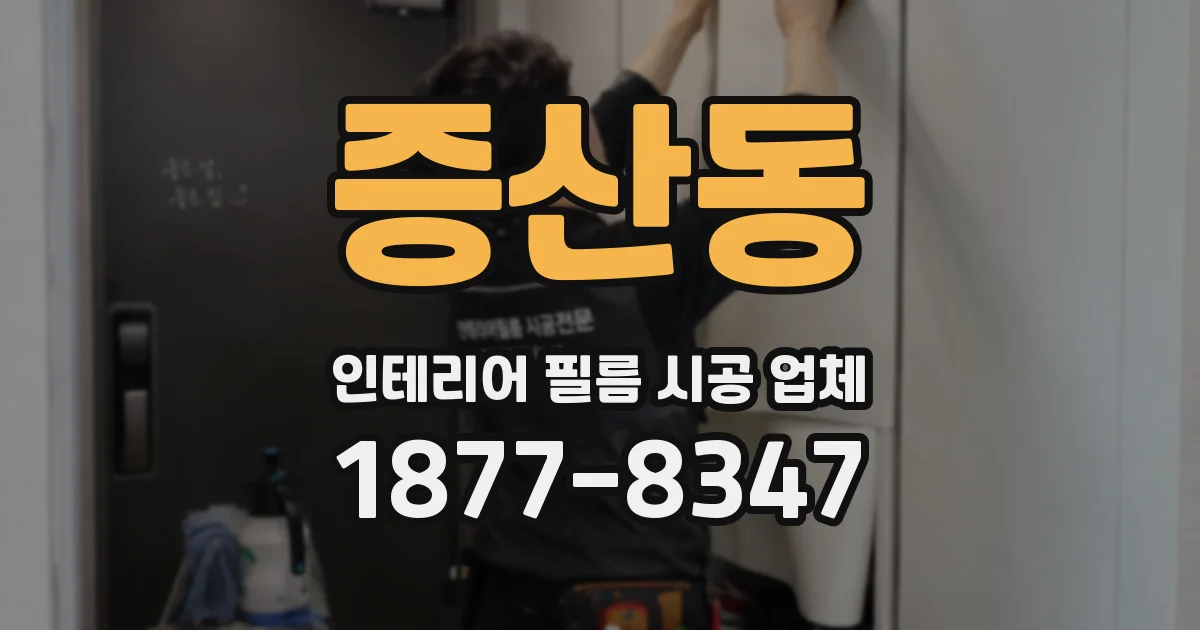 증산동 인테리어 필름 시공 업체