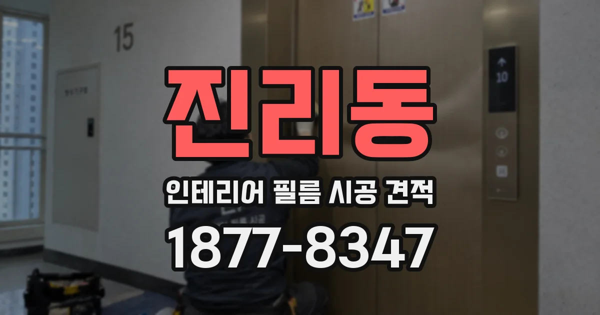 진리동 인테리어 필름 시공 견적