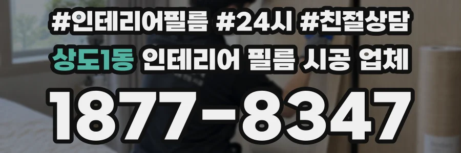 상도1동 인테리어 필름 시공 업체