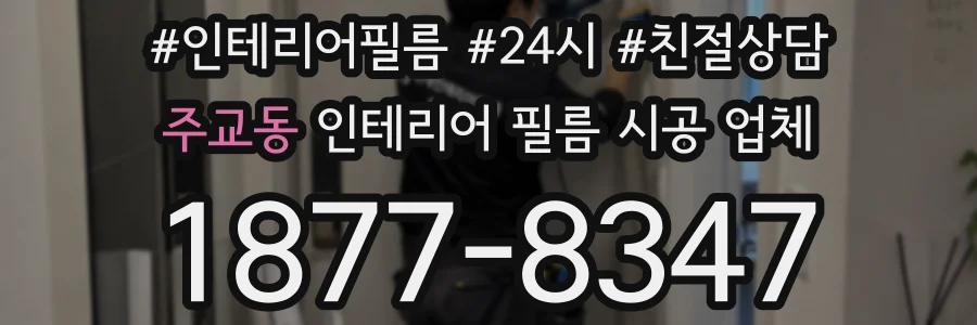 주교동 인테리어 필름 시공 업체