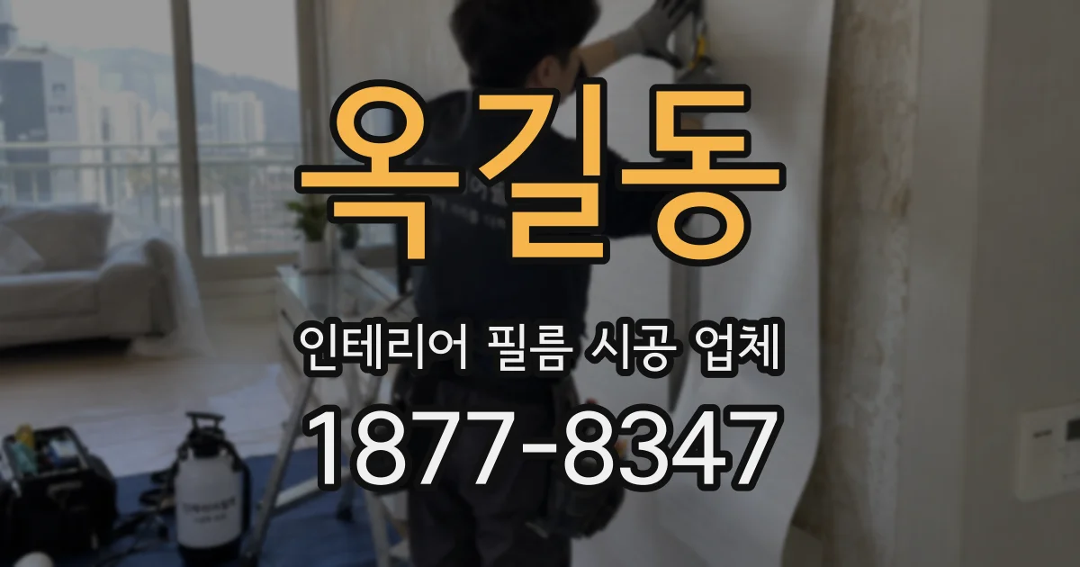 옥길동 인테리어 필름 시공 업체