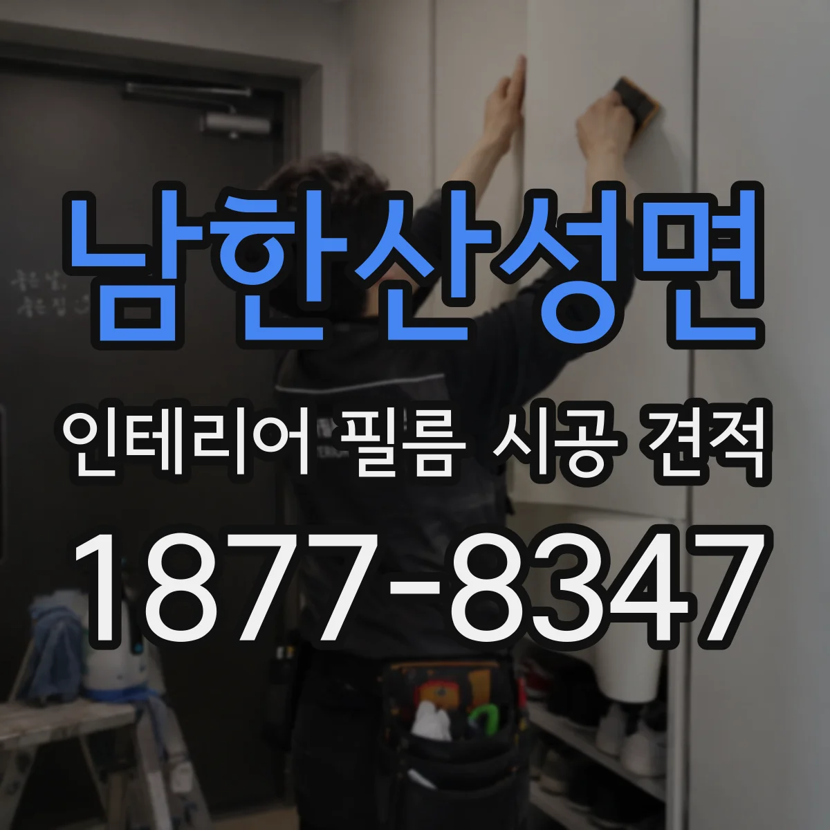 남한산성면 인테리어 필름 시공 견적
