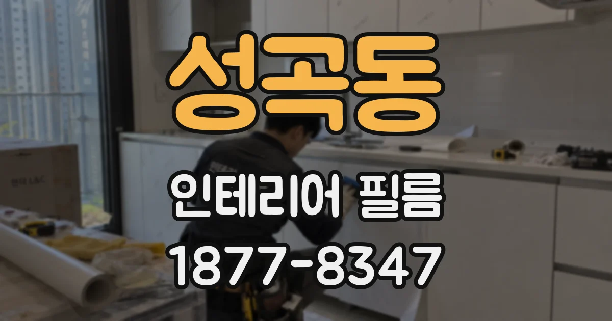 성곡동 인테리어 필름