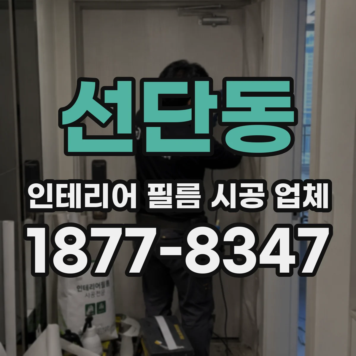 선단동 인테리어 필름 시공 업체