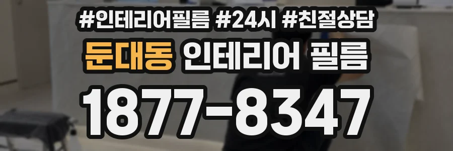 둔대동 인테리어 필름