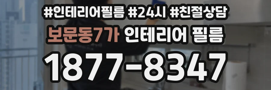보문동7가 인테리어 필름