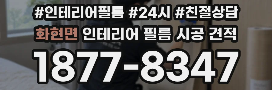 화현면 인테리어 필름 시공 견적