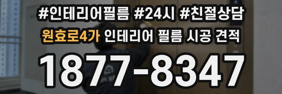 원효로4가 인테리어 필름 시공 견적