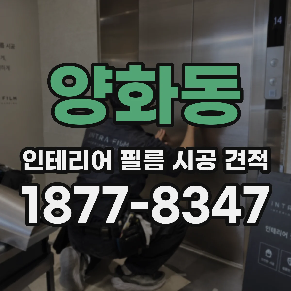 양화동 인테리어 필름 시공 견적