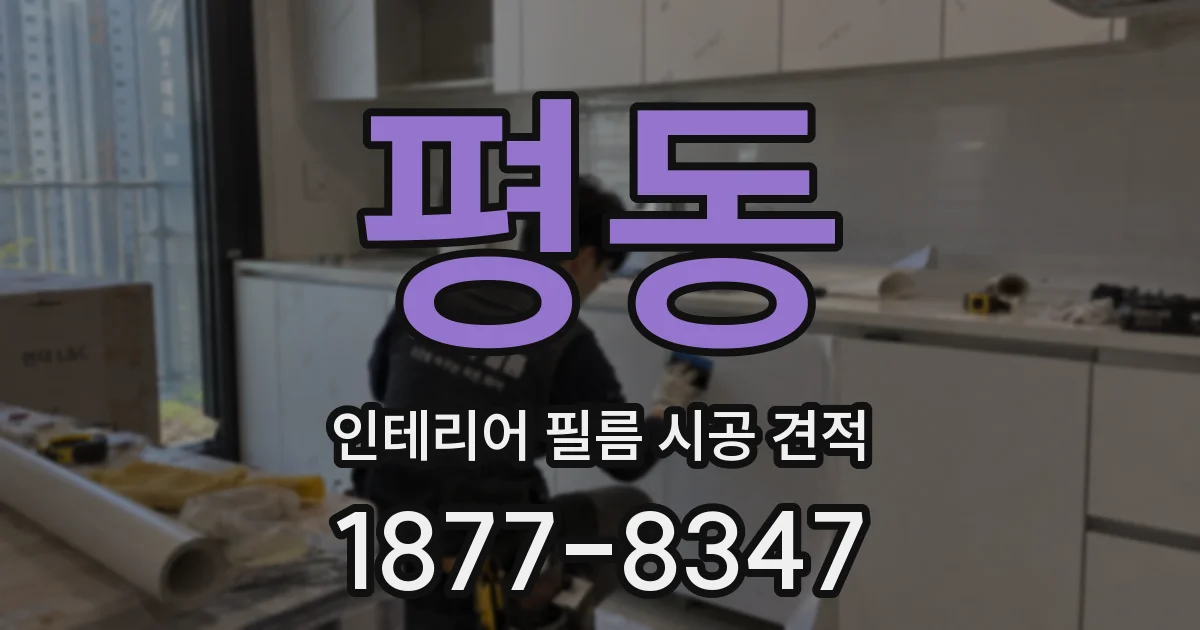 평동 인테리어 필름 시공 견적