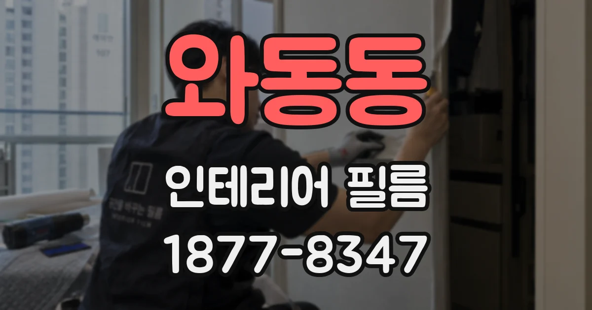 와동동 인테리어 필름