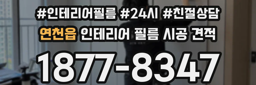 연천읍 인테리어 필름 시공 견적