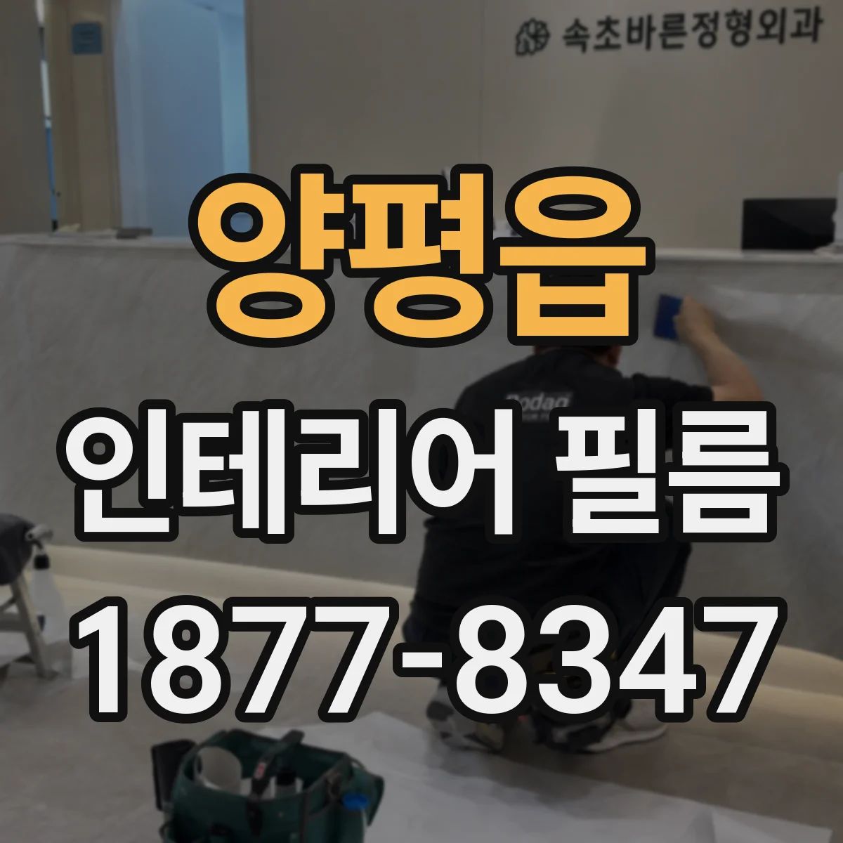 양평읍 인테리어 필름